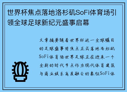 世界杯焦点落地洛杉矶SoFi体育场引领全球足球新纪元盛事启幕