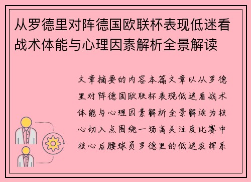 从罗德里对阵德国欧联杯表现低迷看战术体能与心理因素解析全景解读