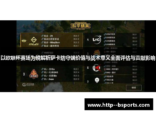以欧联杯赛场为镜解析萨卡防守端价值与战术意义全面评估与贡献影响 以欧联杯赛场为镜解析萨卡防守端价值与战术意义全面评估与贡献影响