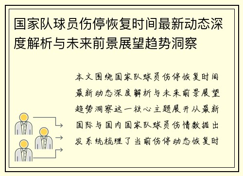 国家队球员伤停恢复时间最新动态深度解析与未来前景展望趋势洞察