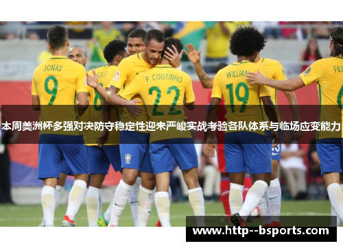 本周美洲杯多强对决防守稳定性迎来严峻实战考验各队体系与临场应变能力