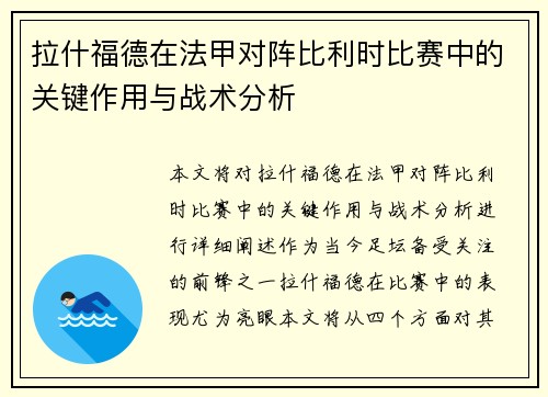 拉什福德在法甲对阵比利时比赛中的关键作用与战术分析