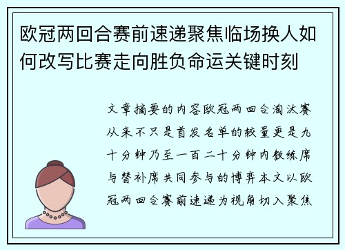 欧冠两回合赛前速递聚焦临场换人如何改写比赛走向胜负命运关键时刻 欧冠两回合赛前速递聚焦临场换人如何改写比赛走向胜负命运关键时刻