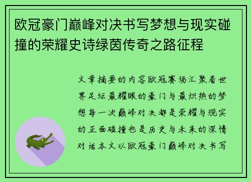 欧冠豪门巅峰对决书写梦想与现实碰撞的荣耀史诗绿茵传奇之路征程