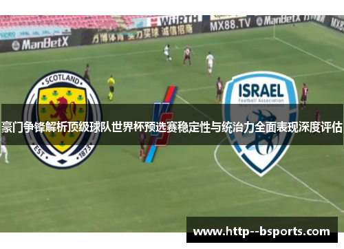 豪门争锋解析顶级球队世界杯预选赛稳定性与统治力全面表现深度评估