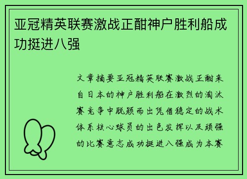 亚冠精英联赛激战正酣神户胜利船成功挺进八强