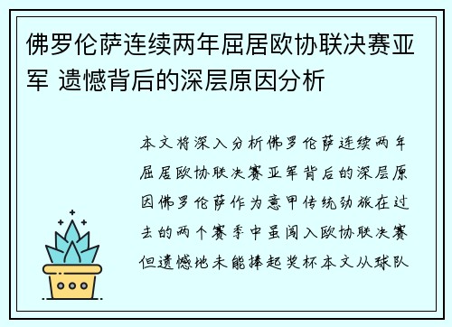 佛罗伦萨连续两年屈居欧协联决赛亚军 遗憾背后的深层原因分析