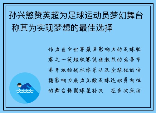孙兴慜赞英超为足球运动员梦幻舞台 称其为实现梦想的最佳选择 孙兴慜赞英超为足球运动员梦幻舞台 称其为实现梦想的最佳选择
