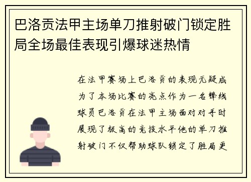 巴洛贡法甲主场单刀推射破门锁定胜局全场最佳表现引爆球迷热情