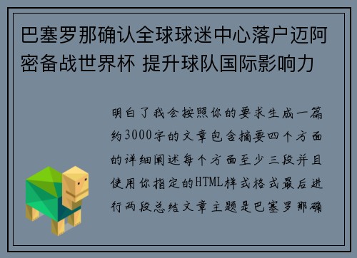 巴塞罗那确认全球球迷中心落户迈阿密备战世界杯 提升球队国际影响力