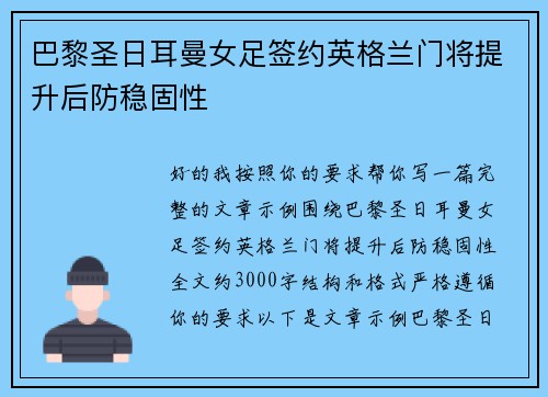 巴黎圣日耳曼女足签约英格兰门将提升后防稳固性