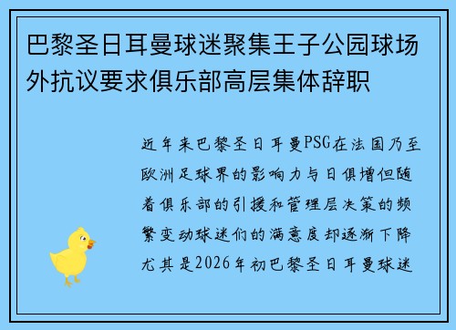 巴黎圣日耳曼球迷聚集王子公园球场外抗议要求俱乐部高层集体辞职