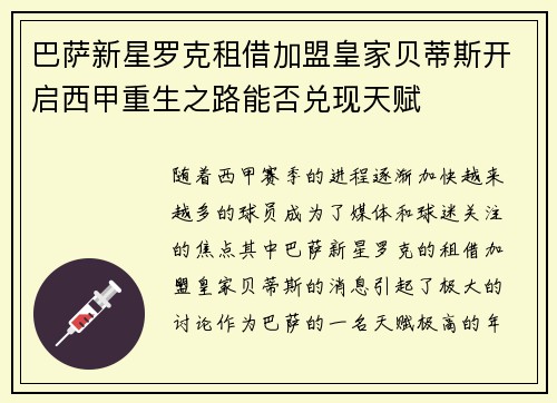 巴萨新星罗克租借加盟皇家贝蒂斯开启西甲重生之路能否兑现天赋 巴萨新星罗克租借加盟皇家贝蒂斯开启西甲重生之路能否兑现天赋