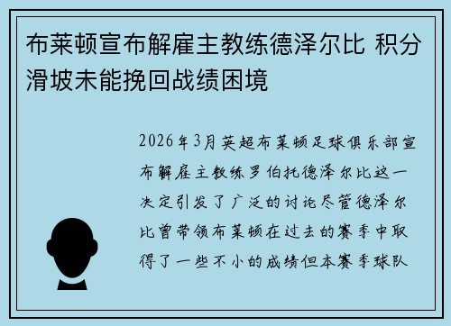 布莱顿宣布解雇主教练德泽尔比 积分滑坡未能挽回战绩困境