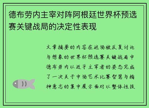 德布劳内主宰对阵阿根廷世界杯预选赛关键战局的决定性表现