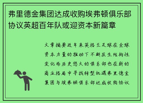 弗里德金集团达成收购埃弗顿俱乐部协议英超百年队或迎资本新篇章