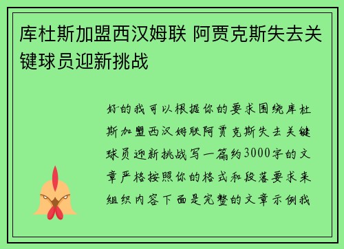 库杜斯加盟西汉姆联 阿贾克斯失去关键球员迎新挑战