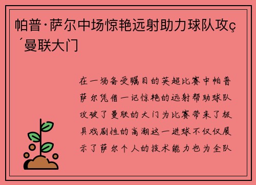 帕普·萨尔中场惊艳远射助力球队攻破曼联大门