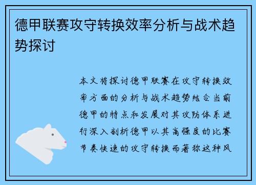 德甲联赛攻守转换效率分析与战术趋势探讨 德甲联赛攻守转换效率分析与战术趋势探讨