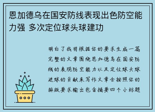 恩加德乌在国安防线表现出色防空能力强 多次定位球头球建功