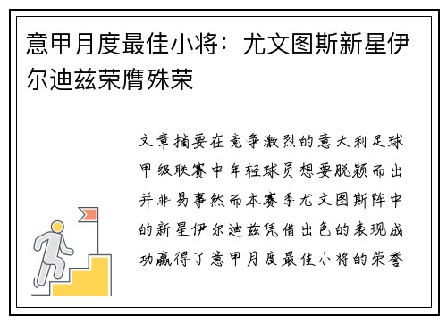 意甲月度最佳小将：尤文图斯新星伊尔迪兹荣膺殊荣