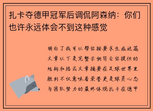 扎卡夺德甲冠军后调侃阿森纳：你们也许永远体会不到这种感觉