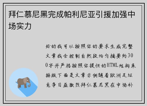 拜仁慕尼黑完成帕利尼亚引援加强中场实力