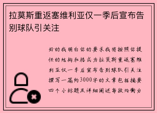 拉莫斯重返塞维利亚仅一季后宣布告别球队引关注 拉莫斯重返塞维利亚仅一季后宣布告别球队引关注