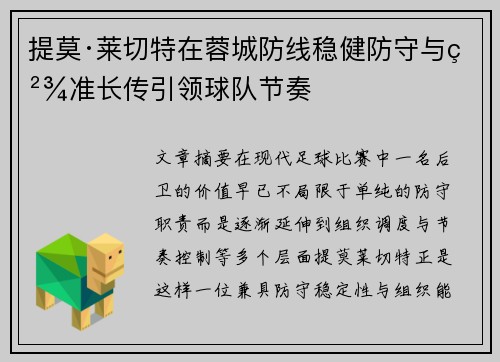 提莫·莱切特在蓉城防线稳健防守与精准长传引领球队节奏