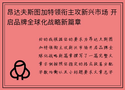 昂达夫斯图加特领衔主攻新兴市场 开启品牌全球化战略新篇章