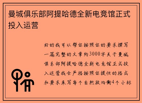 曼城俱乐部阿提哈德全新电竞馆正式投入运营