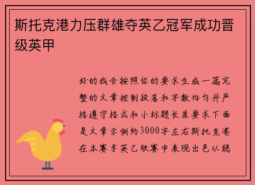斯托克港力压群雄夺英乙冠军成功晋级英甲 斯托克港力压群雄夺英乙冠军成功晋级英甲
