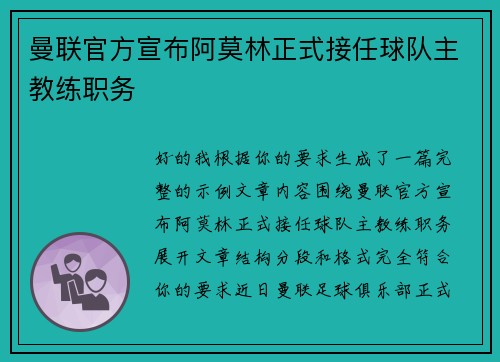 曼联官方宣布阿莫林正式接任球队主教练职务