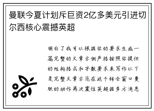 曼联今夏计划斥巨资2亿多美元引进切尔西核心震撼英超