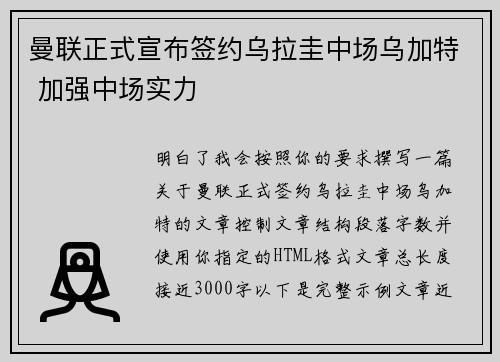 曼联正式宣布签约乌拉圭中场乌加特 加强中场实力