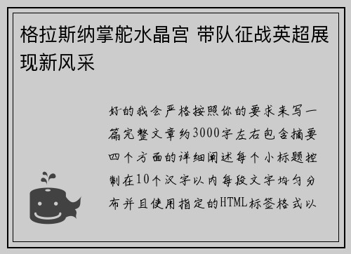 格拉斯纳掌舵水晶宫 带队征战英超展现新风采