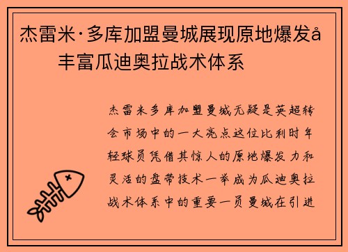 杰雷米·多库加盟曼城展现原地爆发力丰富瓜迪奥拉战术体系
