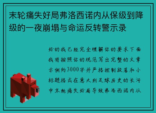 末轮痛失好局弗洛西诺内从保级到降级的一夜崩塌与命运反转警示录