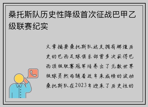 桑托斯队历史性降级首次征战巴甲乙级联赛纪实