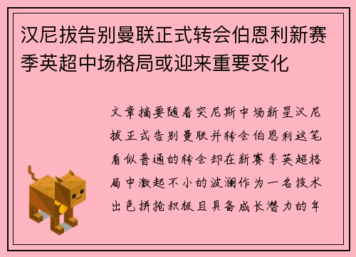 汉尼拔告别曼联正式转会伯恩利新赛季英超中场格局或迎来重要变化