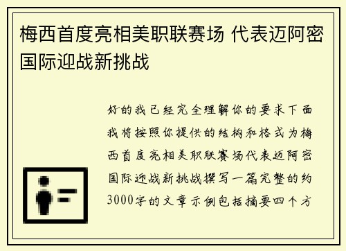 梅西首度亮相美职联赛场 代表迈阿密国际迎战新挑战