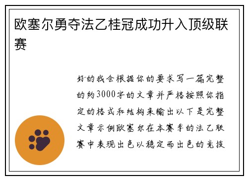 欧塞尔勇夺法乙桂冠成功升入顶级联赛