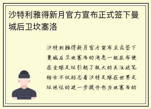 沙特利雅得新月官方宣布正式签下曼城后卫坎塞洛