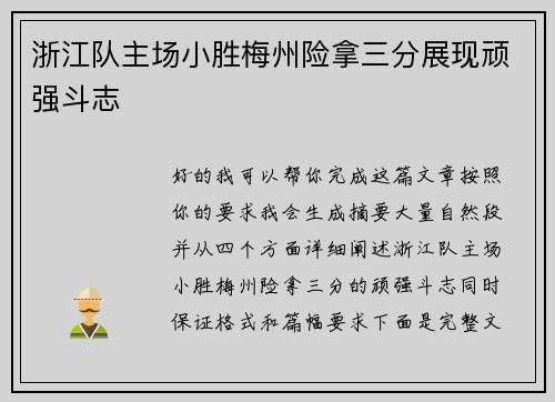 浙江队主场小胜梅州险拿三分展现顽强斗志
