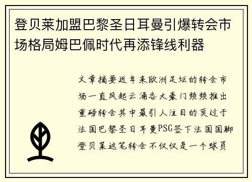 登贝莱加盟巴黎圣日耳曼引爆转会市场格局姆巴佩时代再添锋线利器