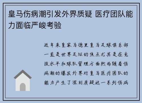皇马伤病潮引发外界质疑 医疗团队能力面临严峻考验