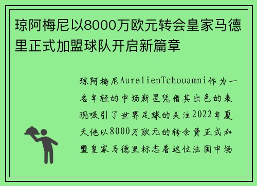 琼阿梅尼以8000万欧元转会皇家马德里正式加盟球队开启新篇章
