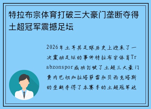 特拉布宗体育打破三大豪门垄断夺得土超冠军震撼足坛