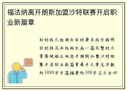 福法纳离开朗斯加盟沙特联赛开启职业新篇章