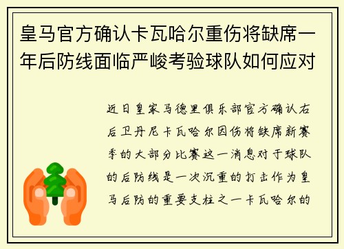 皇马官方确认卡瓦哈尔重伤将缺席一年后防线面临严峻考验球队如何应对新赛季挑战